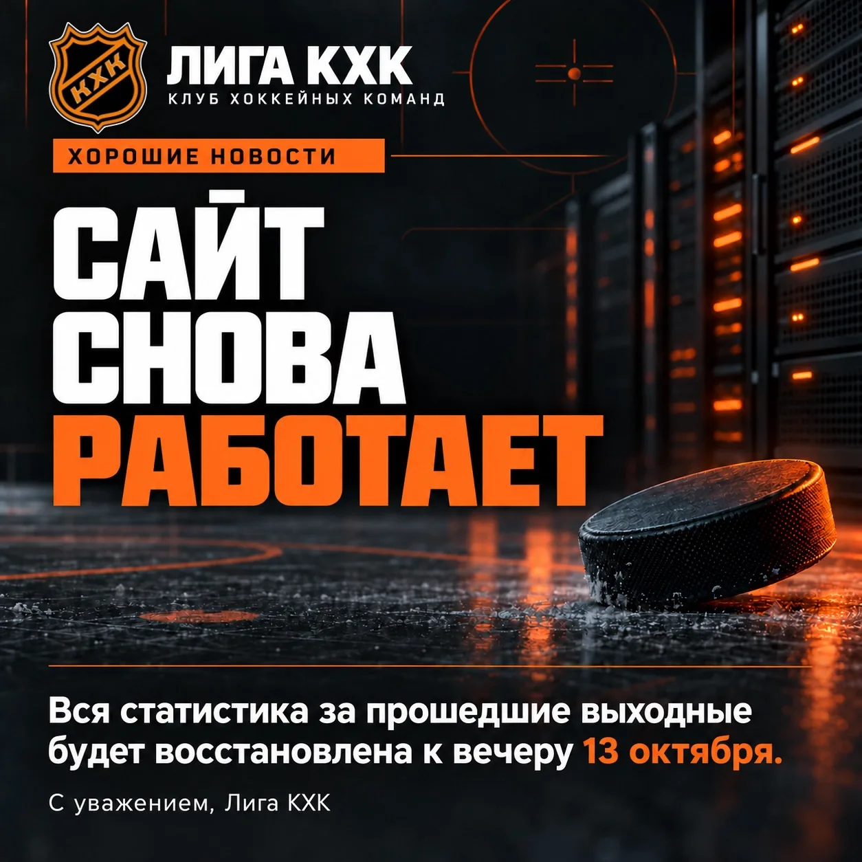 🧡 Работа сайта Лиги КХК восстановлена!