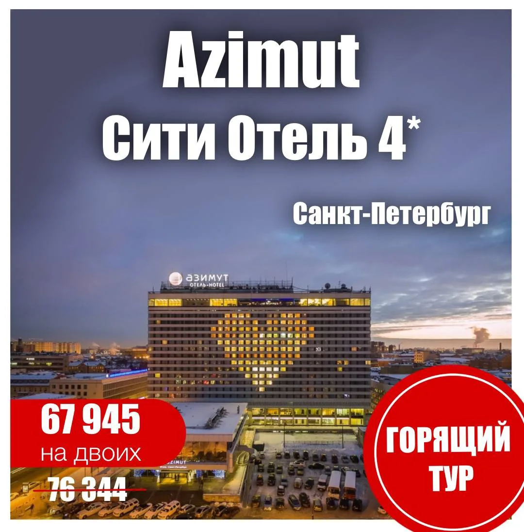 🍂Azimut Сити Отель 4*🍂