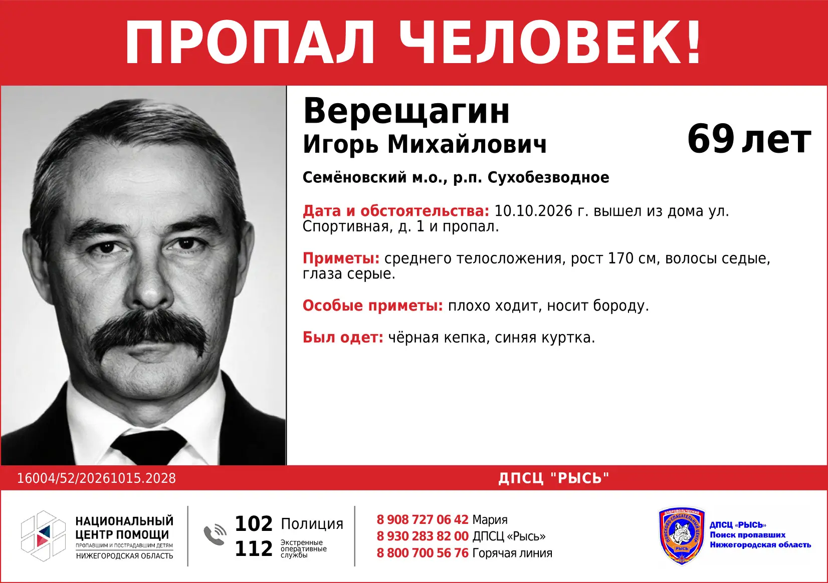 Пропал человек!