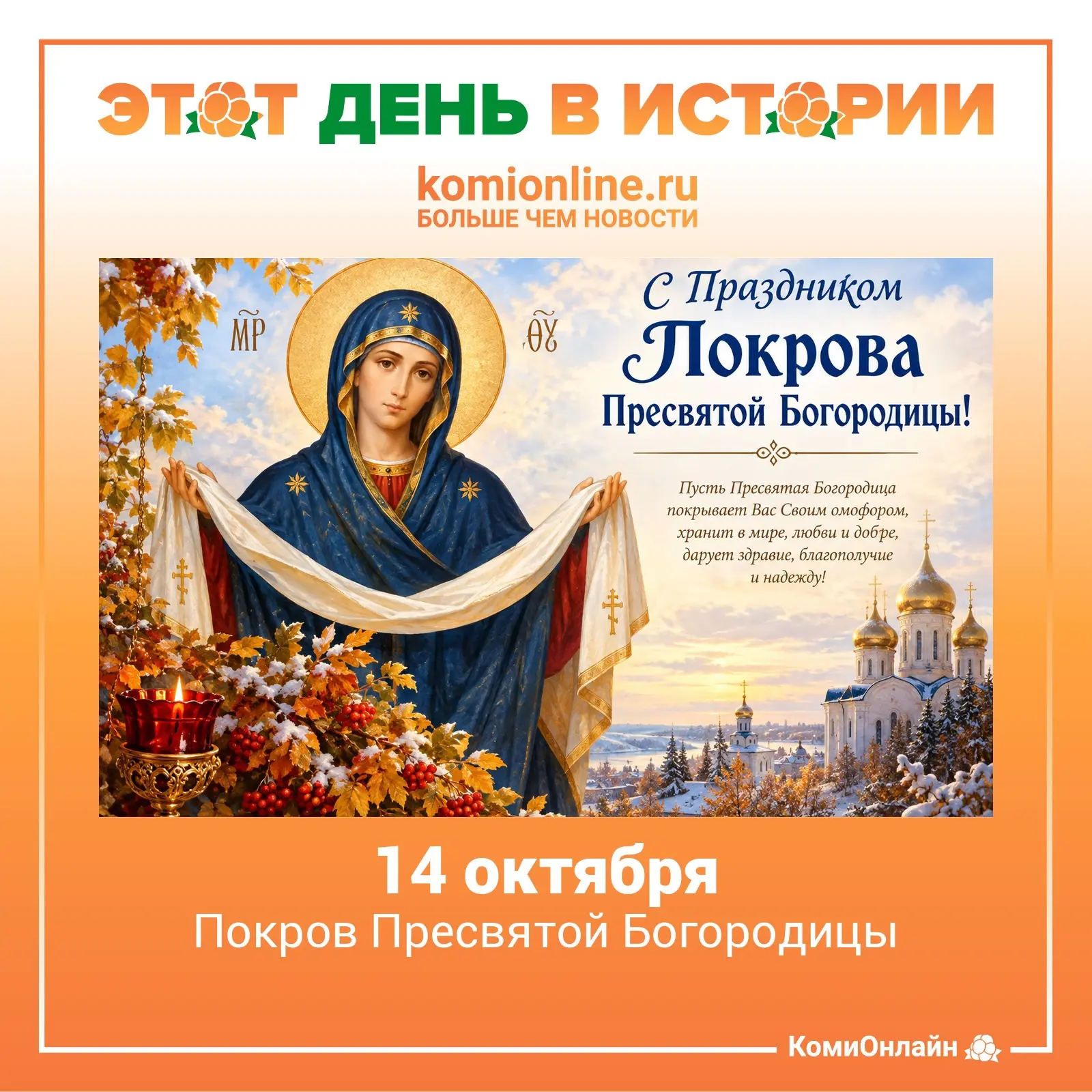 🗓️14 октября- Покров Пресвятой Богородицы.