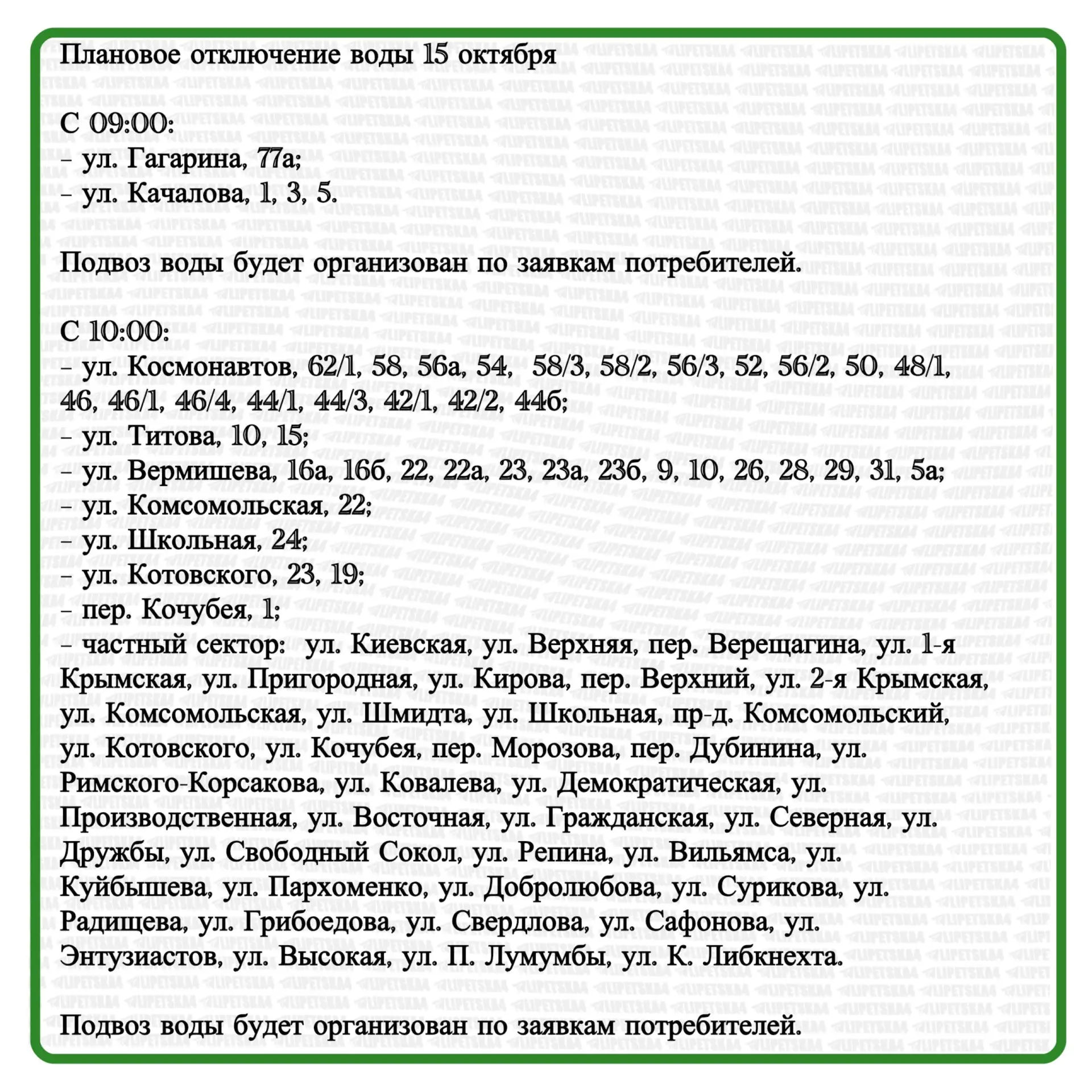 🏠 Плановое отключение воды и света произойдет в Липецке 15 октября.