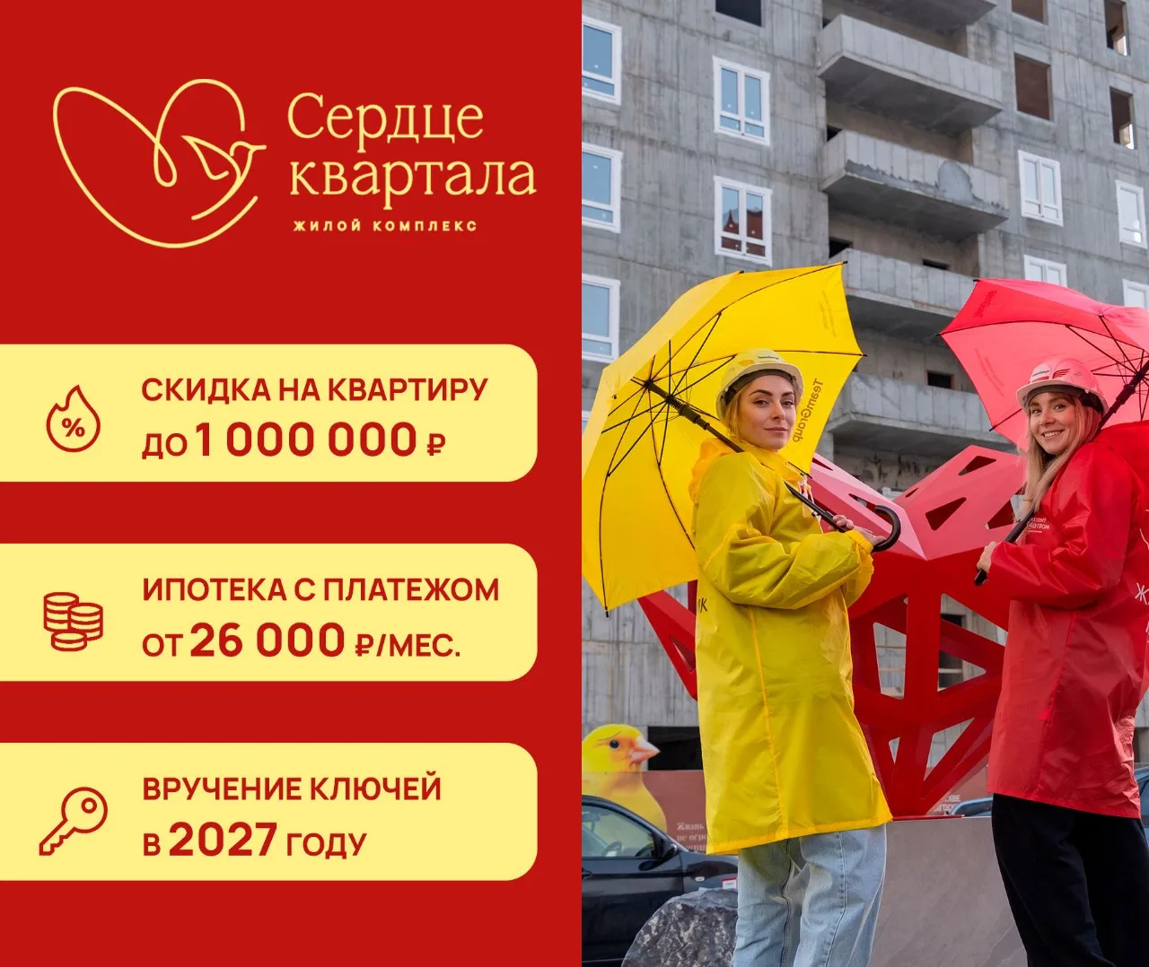 🔥 Получите скидку до 1 000 000 рублей за экскурсию на стройку - в ЖК "Сердце квартала".