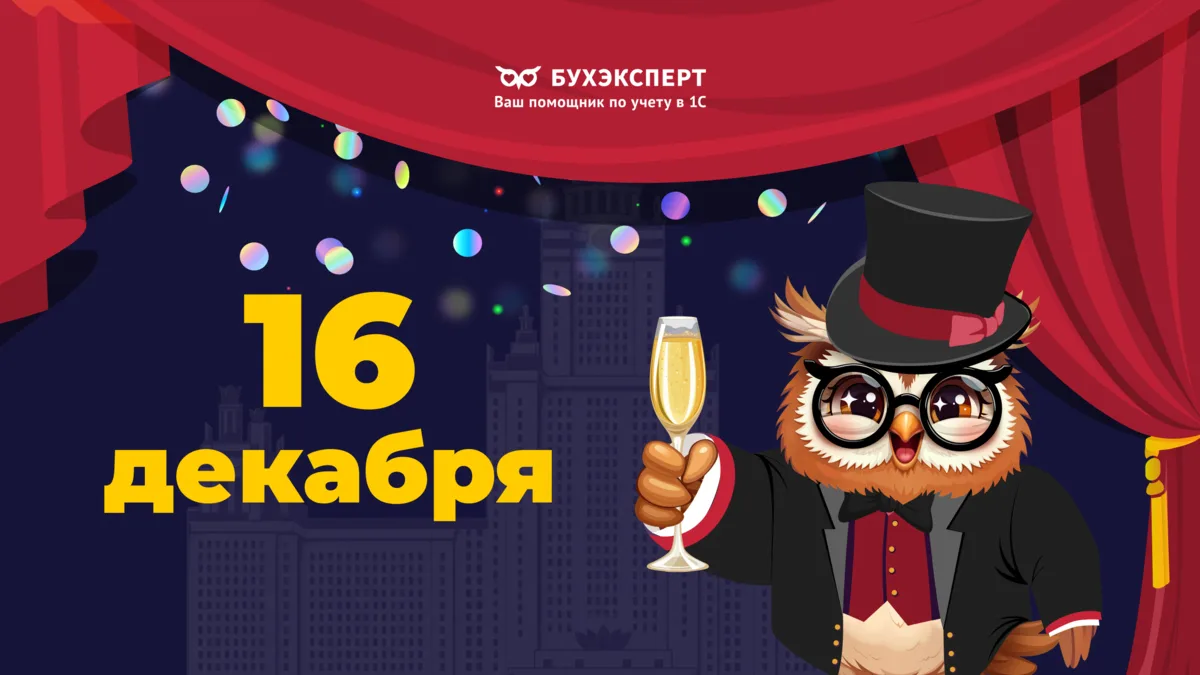 Друзья, запомните дату — 16 декабря 2026 года
