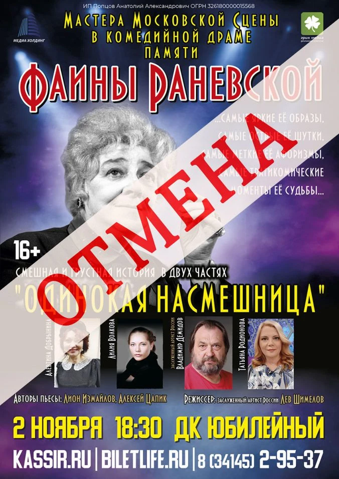 Отмена спектакля "Фаины Раневской"