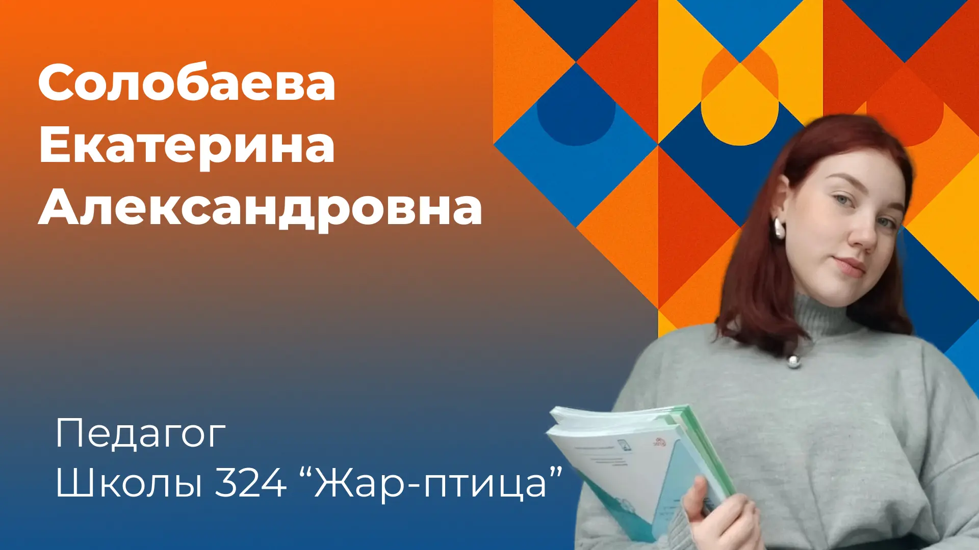 Знакомьтесь: Солобаева Екатерина Александровна - новый педагог 2Н класса! 🌟