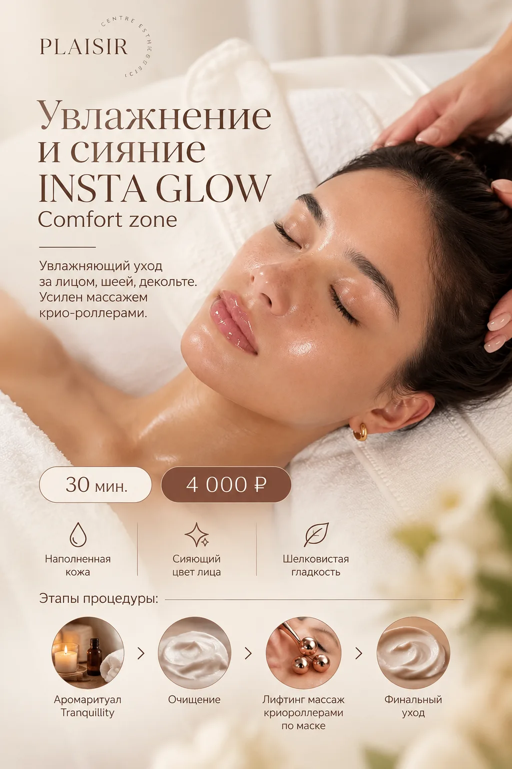 ✨ INSTA GLOW Comfort Zone — 30 минут для сияющей кожи!