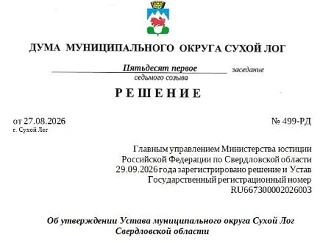 06 октября 2026 года опубликован Устав муниципального округа Сухой Лог Свердловской обл...