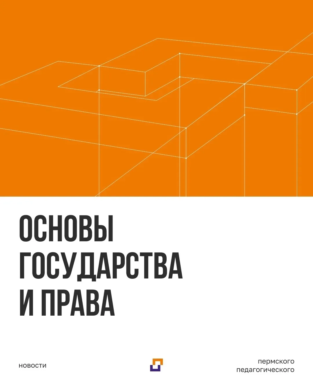 Пермский педагогический продлевает приём заявок на олимпиаду по основам государства и п...