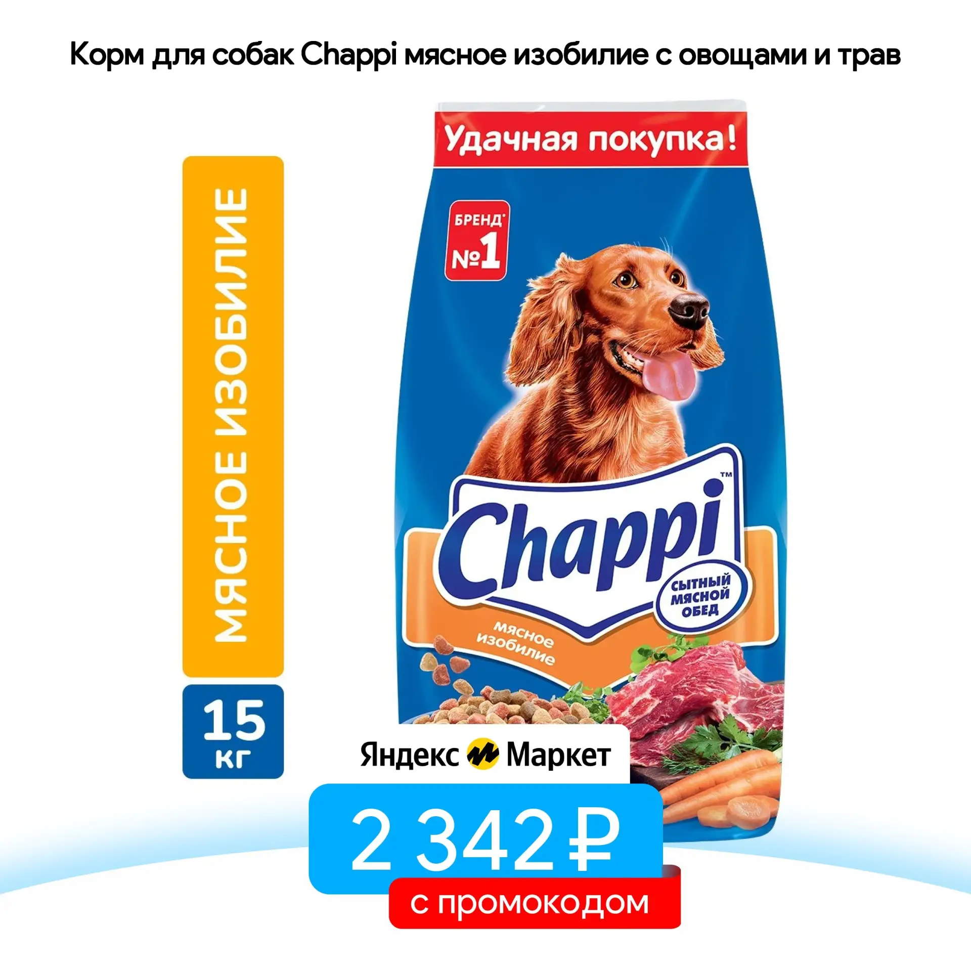 Корм для собак Chappi мясное изобилие с овощами и травами