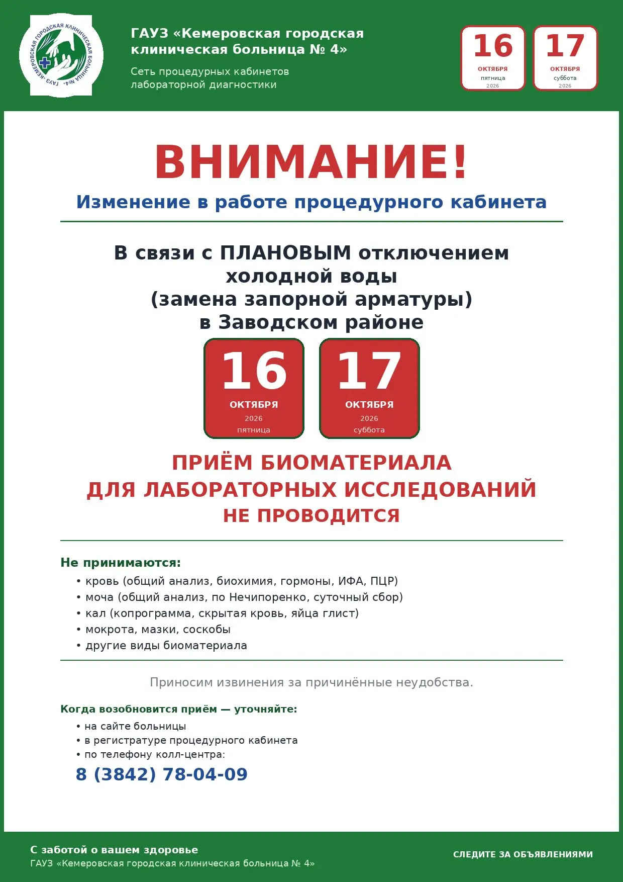 Уважаемые пациенты!