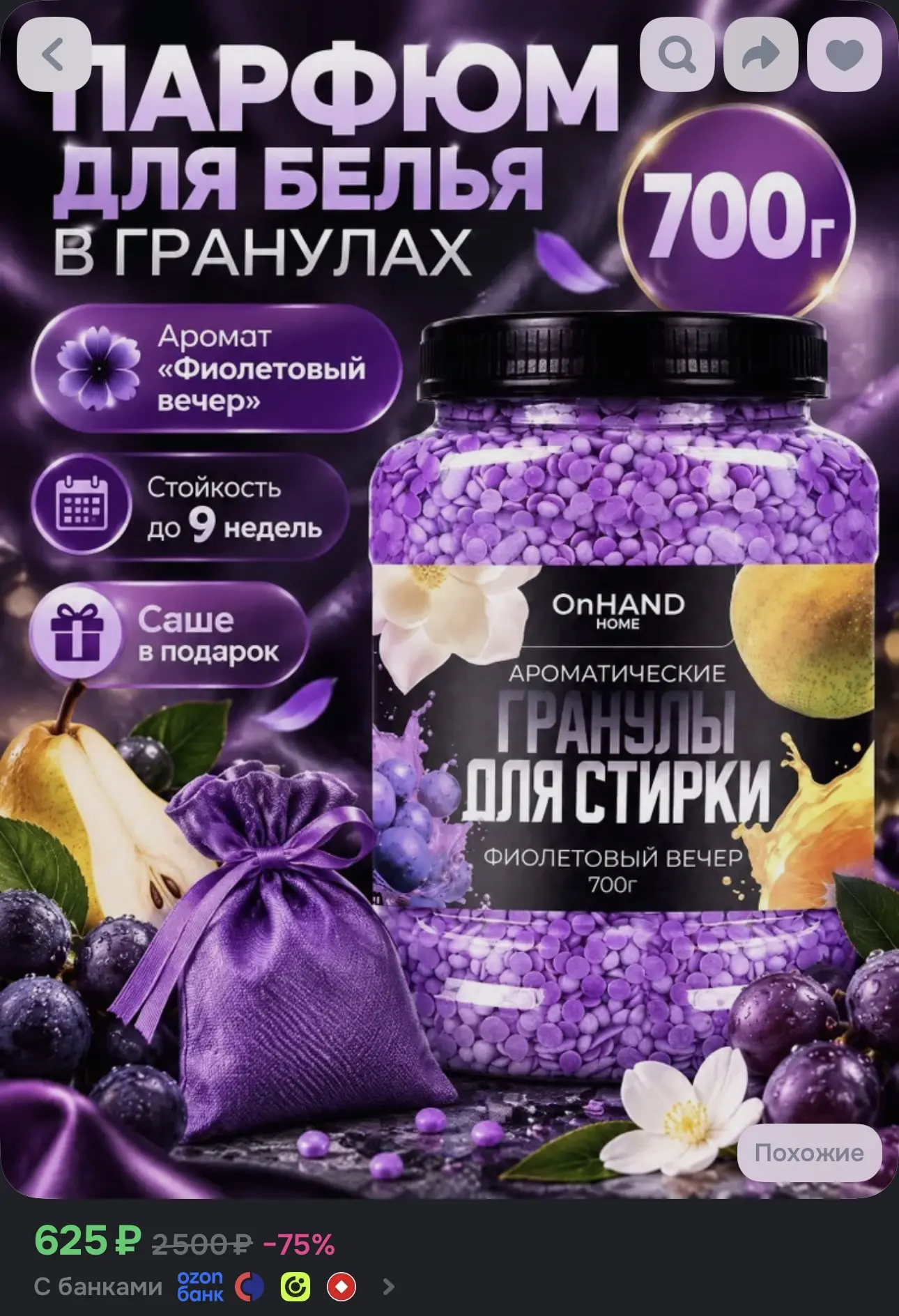 Парфюм в гранулах для белья