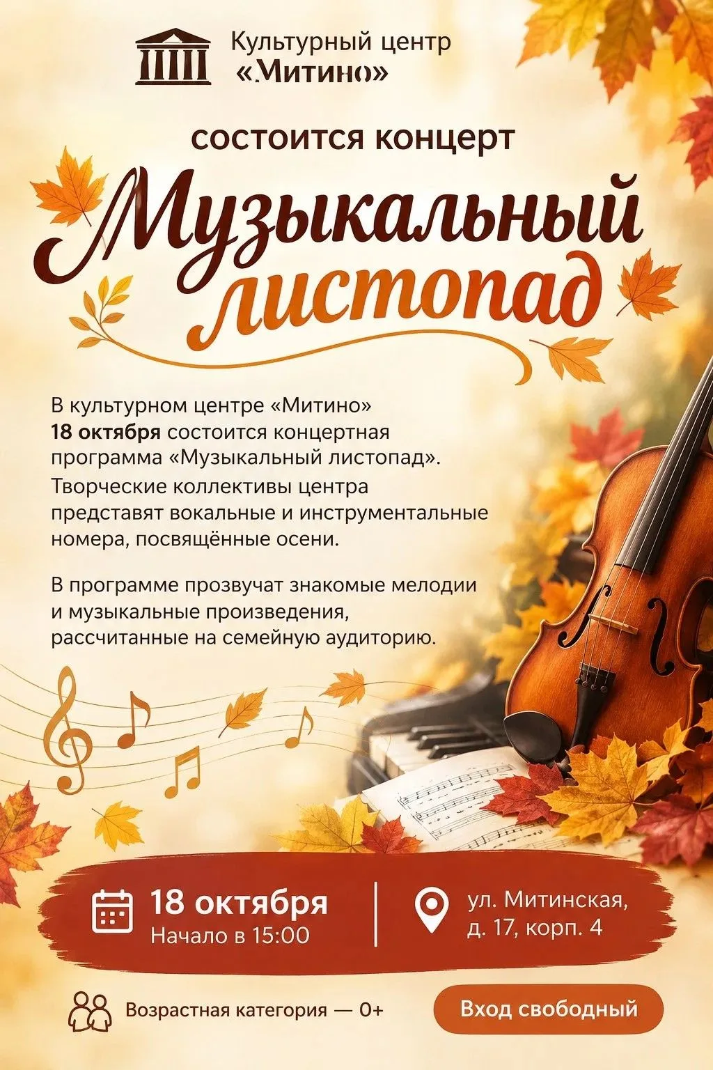 🍂В культурном центре «Митино» состоится концерт «Музыкальный листопад»