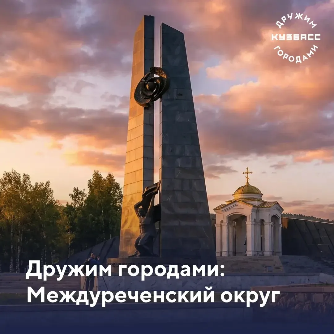 📝 Сделали подборку маршрутов проекта «Дружим городами» по югу Кузбасса.