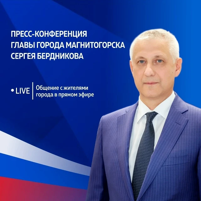 🎙16 октября в 10:30 состоится пресс-конференция главы города Магнитогорска Сергея Берд...
