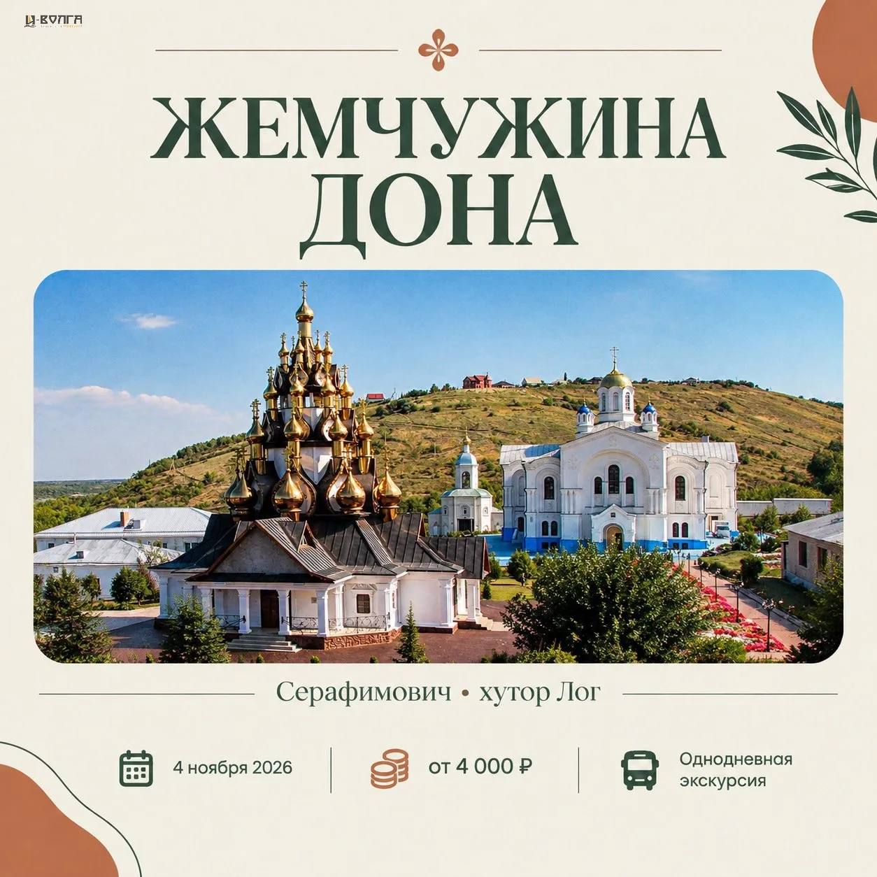 🍂 ТУР «ЖЕМЧУЖИНА ДОНА»: СЕРАФИМОВИЧ И ХУТОР ЛОГ