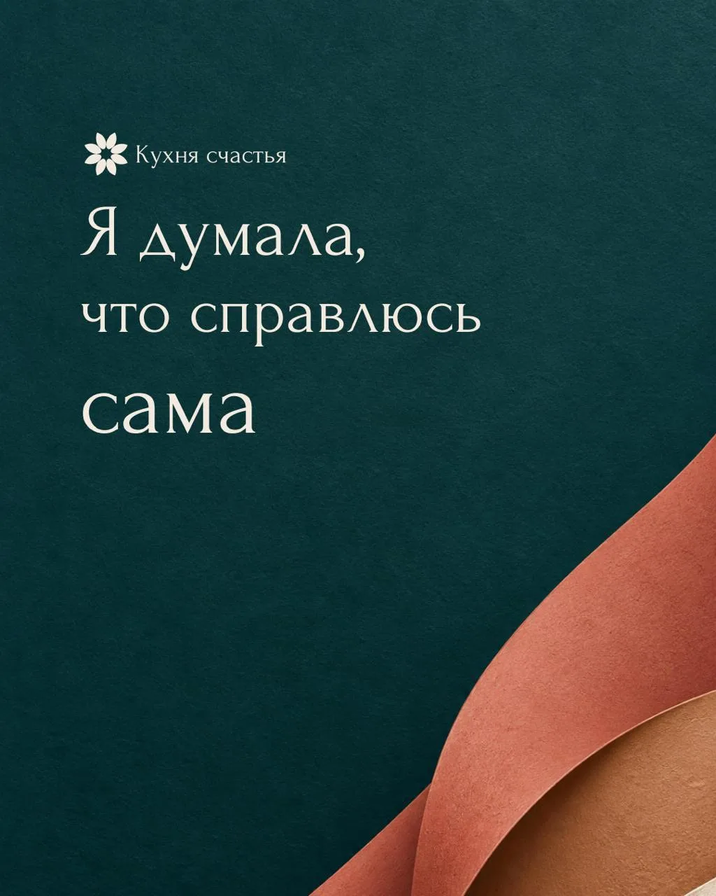Недавно я предложила одной клиентке пойти на курс «Рождение Венеры».