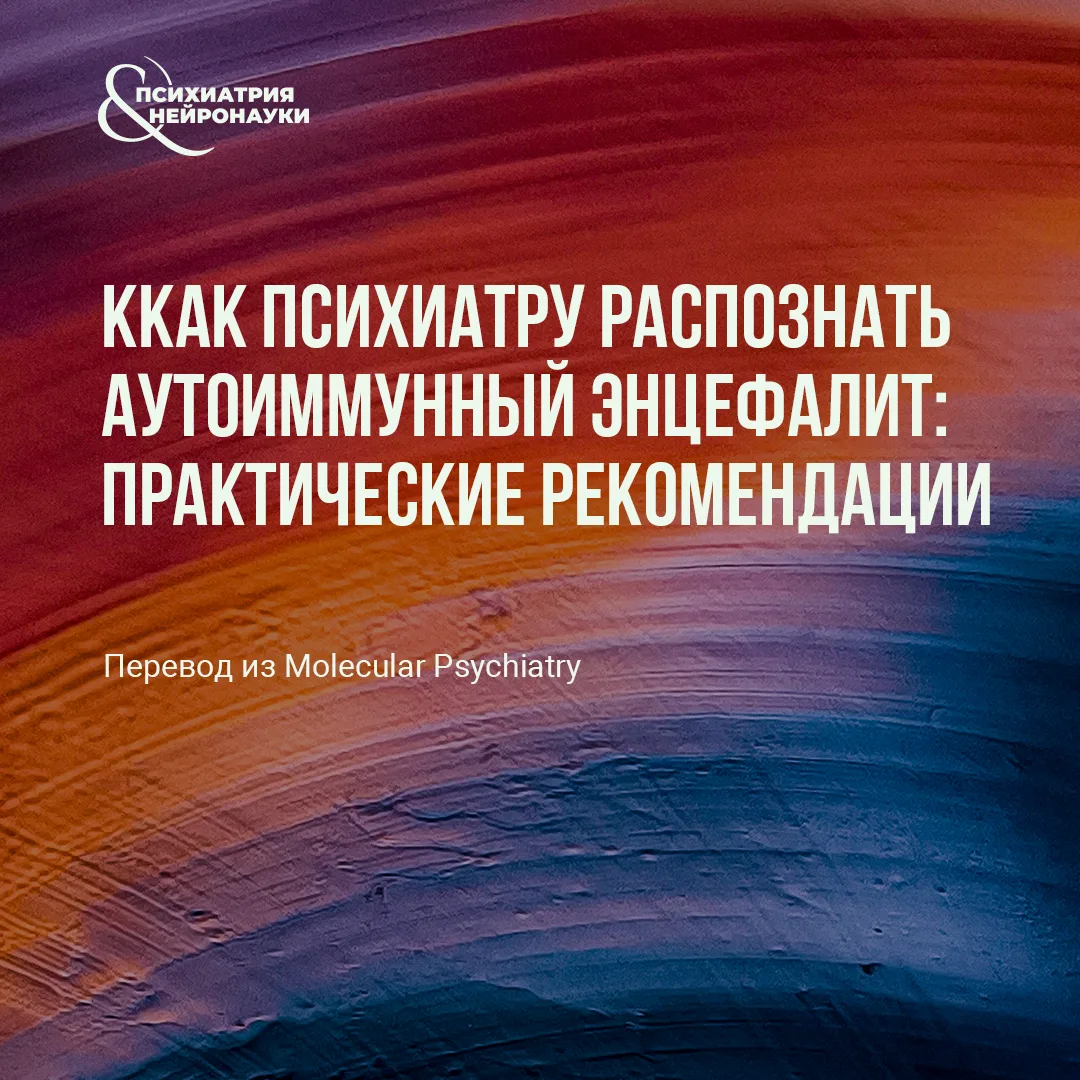 В журнале Molecular Psychiatry опубликованы междисциплинарные рекомендации сети GENERAT...
