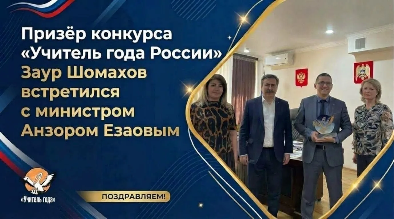 Учитель обществознания школы № 4 г. о. Баксан Заур Шомахов, вернувшись с финала из Моск...