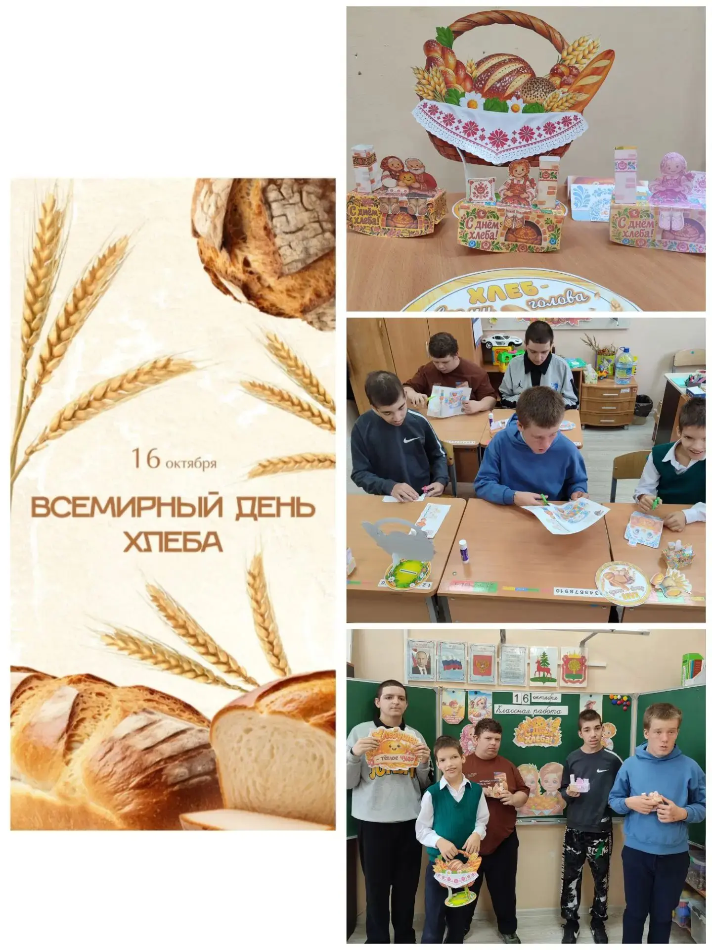 🍞16 октября отмечается  Всемирный день хлеба. В рамках внеурочной деятельности ребята ...