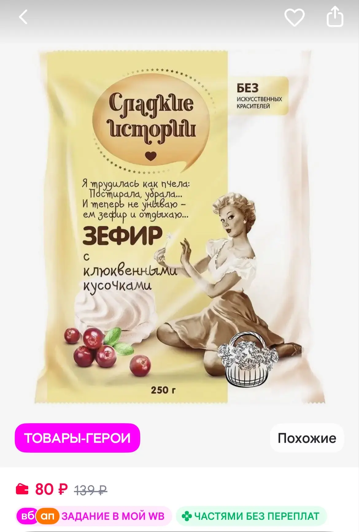 РОТ ФРОНТ Зефир Сладкие истории с клюквой, 250 гр