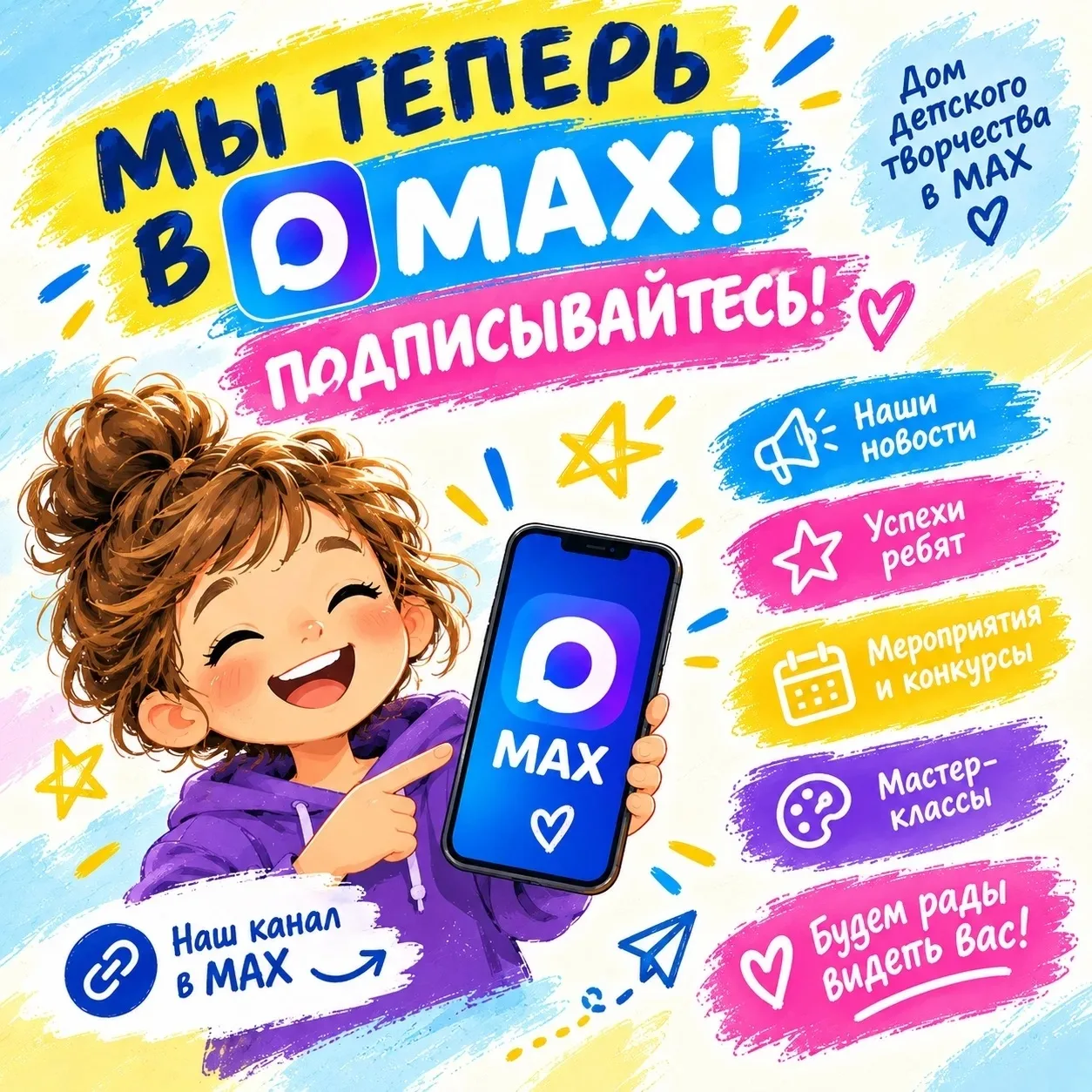 📱✨ МЫ В МАХ! ПОДПИСЫВАЙТЕСЬ! 💙