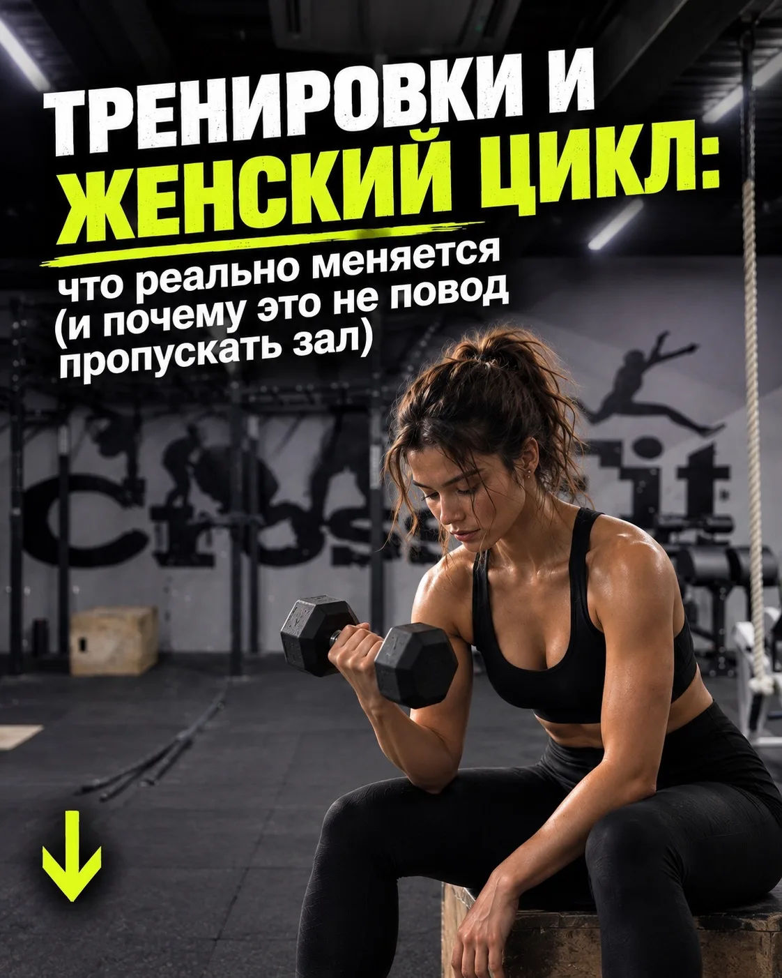 🌸 Тренировки и женский цикл: что реально меняется (и почему это не повод пропускать зал)