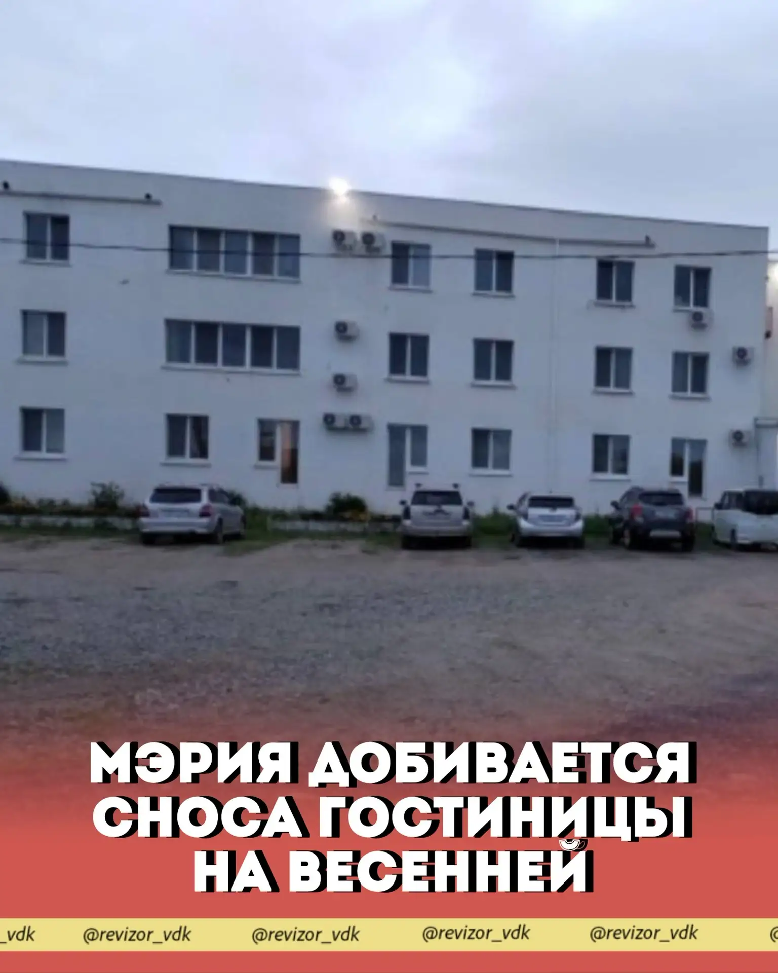 Мэрия добивается сноса гостиницы на Весенней