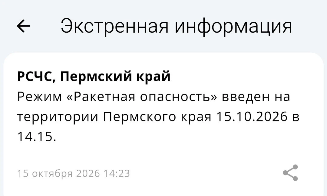 ❗️Введен режим ракетной опасности в Пермском крае!