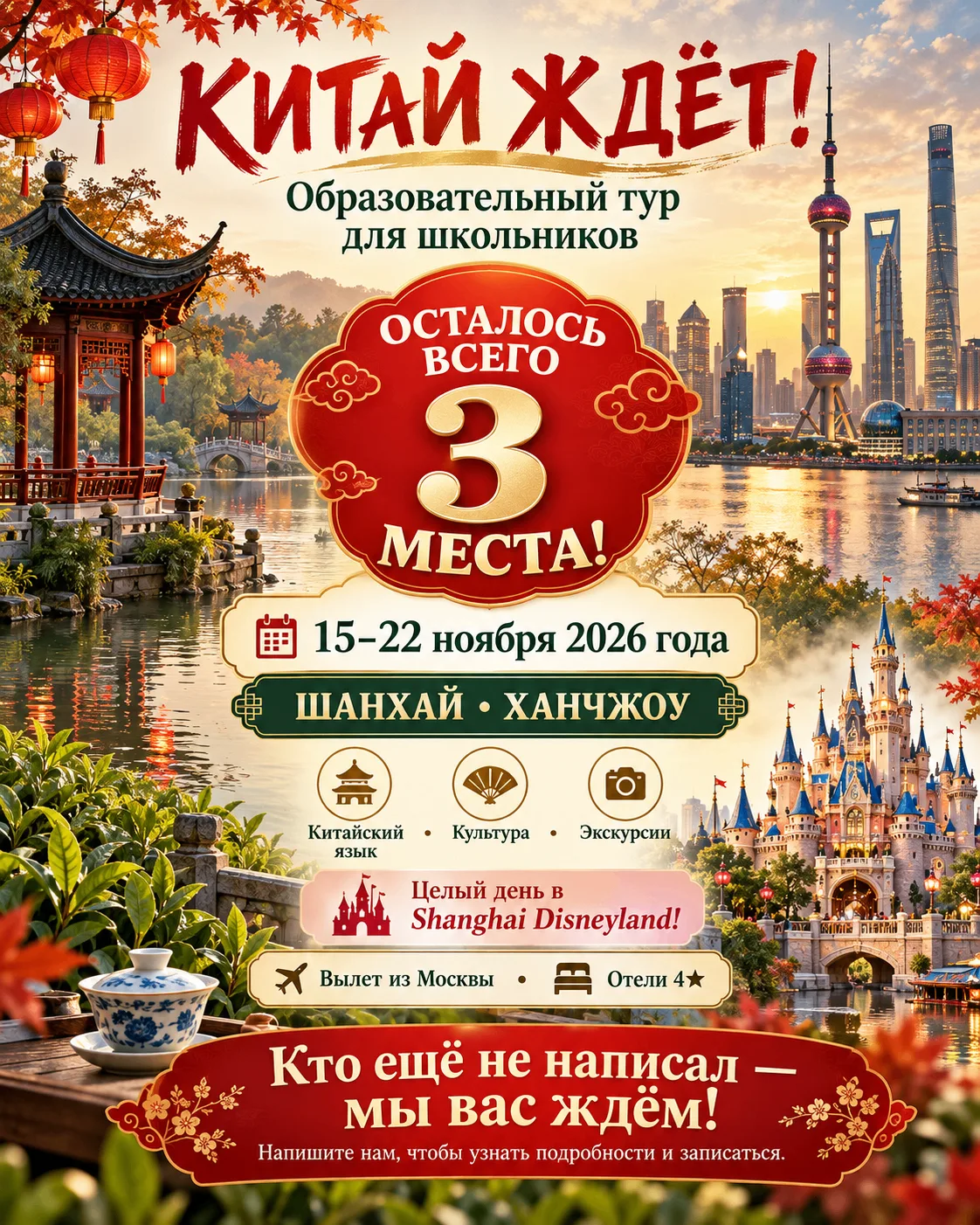 🇨🇳 КИТАЙ ЖДЁТ! ОСТАЛОСЬ ВСЕГО 3 МЕСТА!