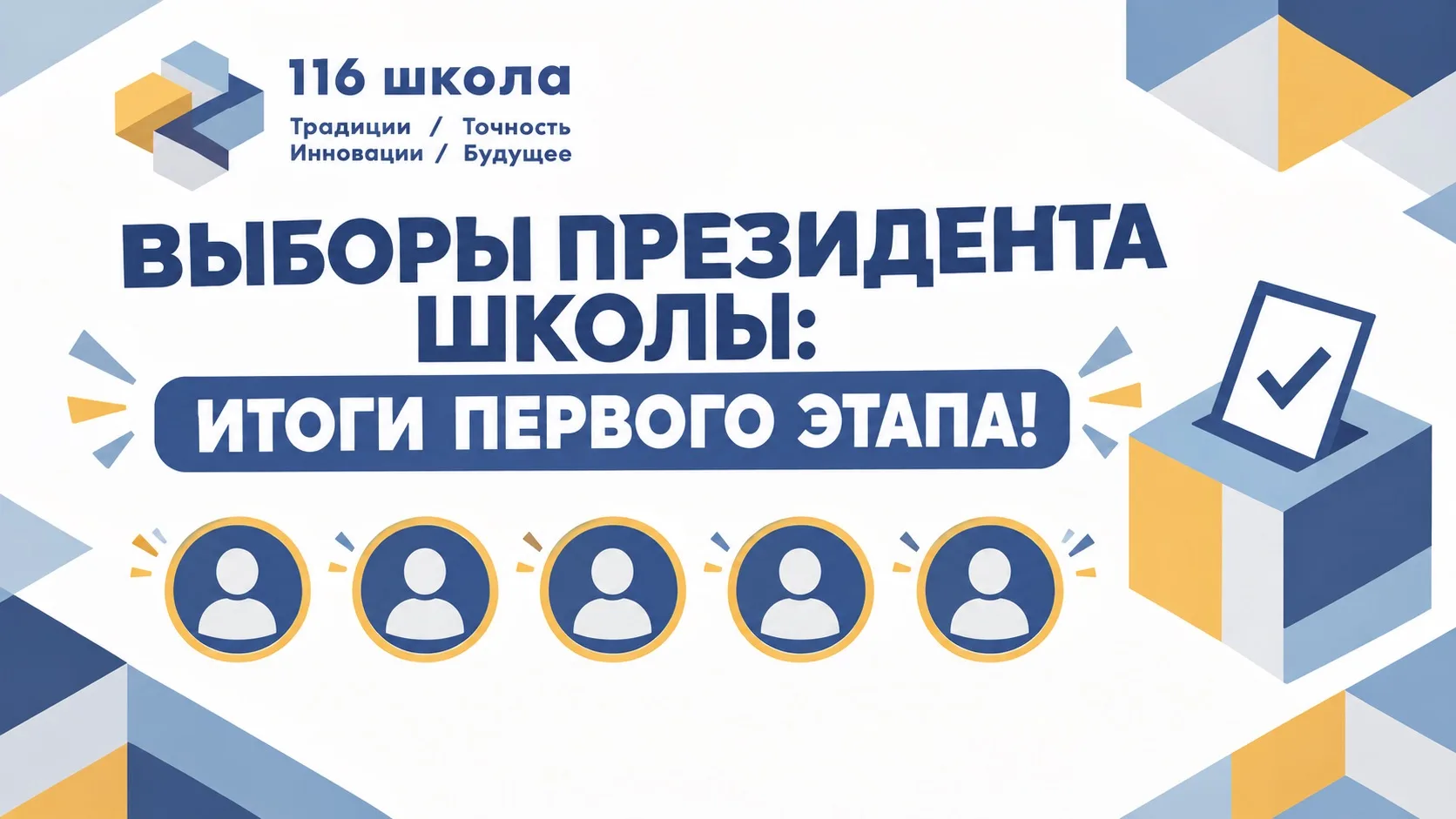 🎙️ ВЫБОРЫ ПРЕЗИДЕНТА ШКОЛЫ: ИТОГИ ПЕРВОГО ЭТАПА!