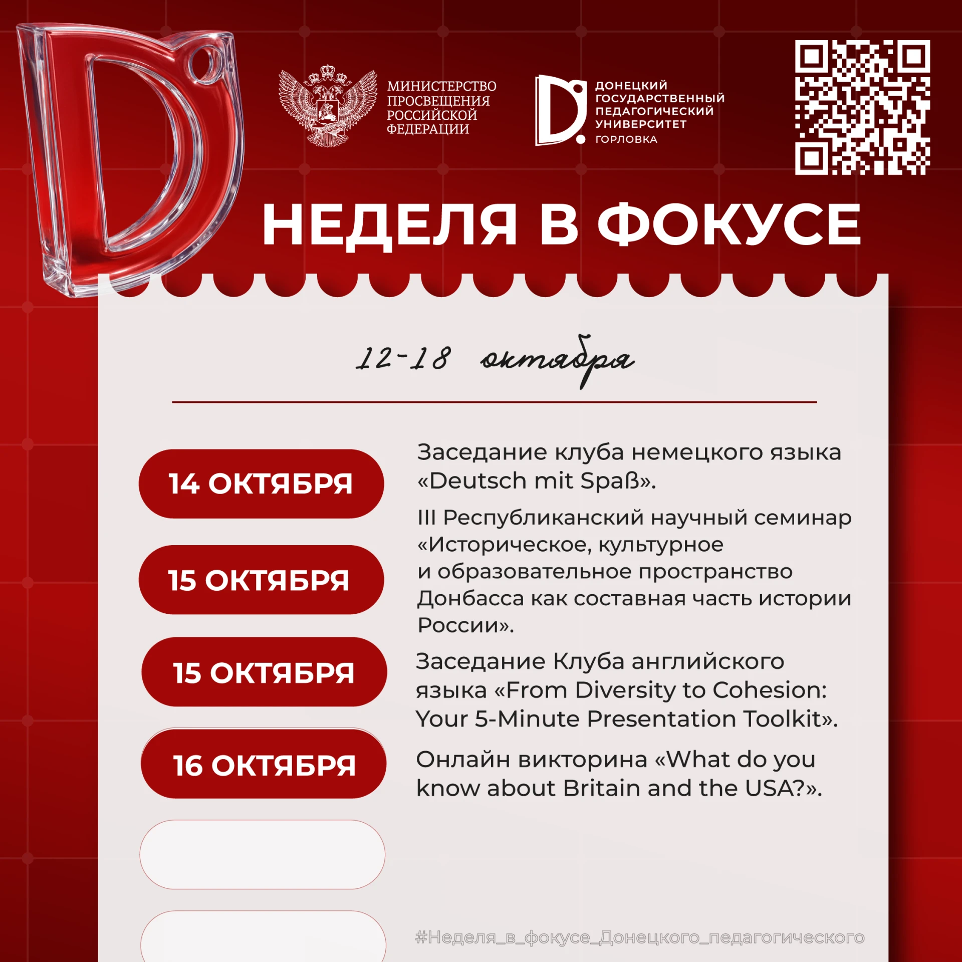 Неделя в фокусе Донецкого педагогического