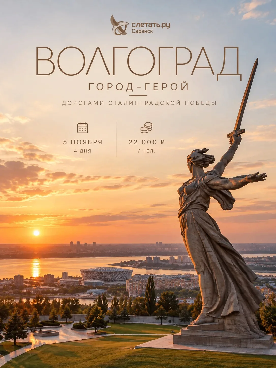 🍂 ВОЛГОГРАД – ГОРОД ГЕРОЙ | Автобусный тур «Дорогами Сталинградской Победы»