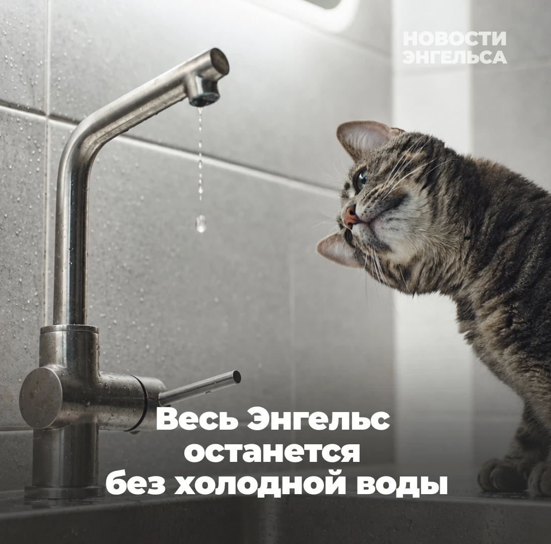 😱 Внимание: воду отключат во всем Энгельсе! Правда, только на одну ночь
