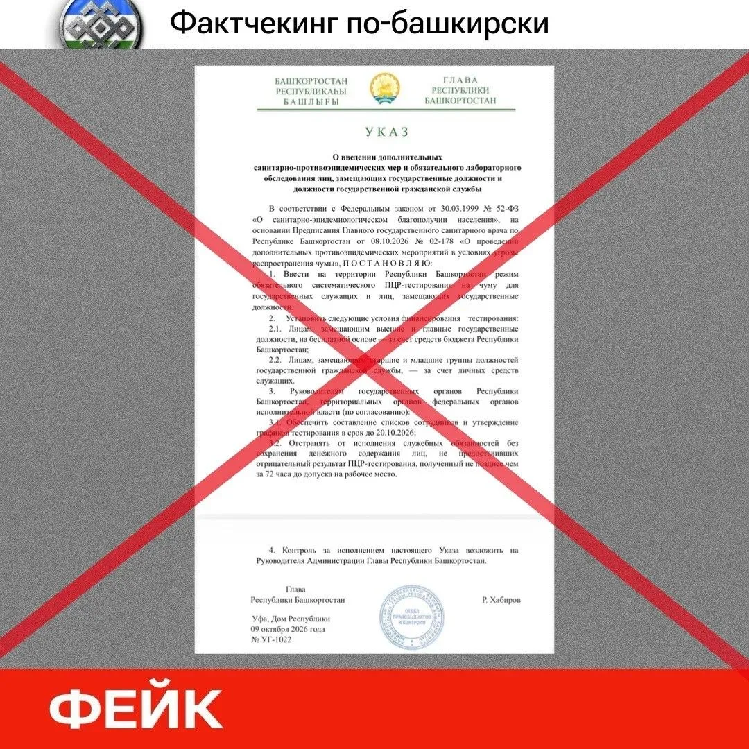 🔍 Фактчекинг по-башкирски: в сети распространяют фейковый указ о тестировании на чуму