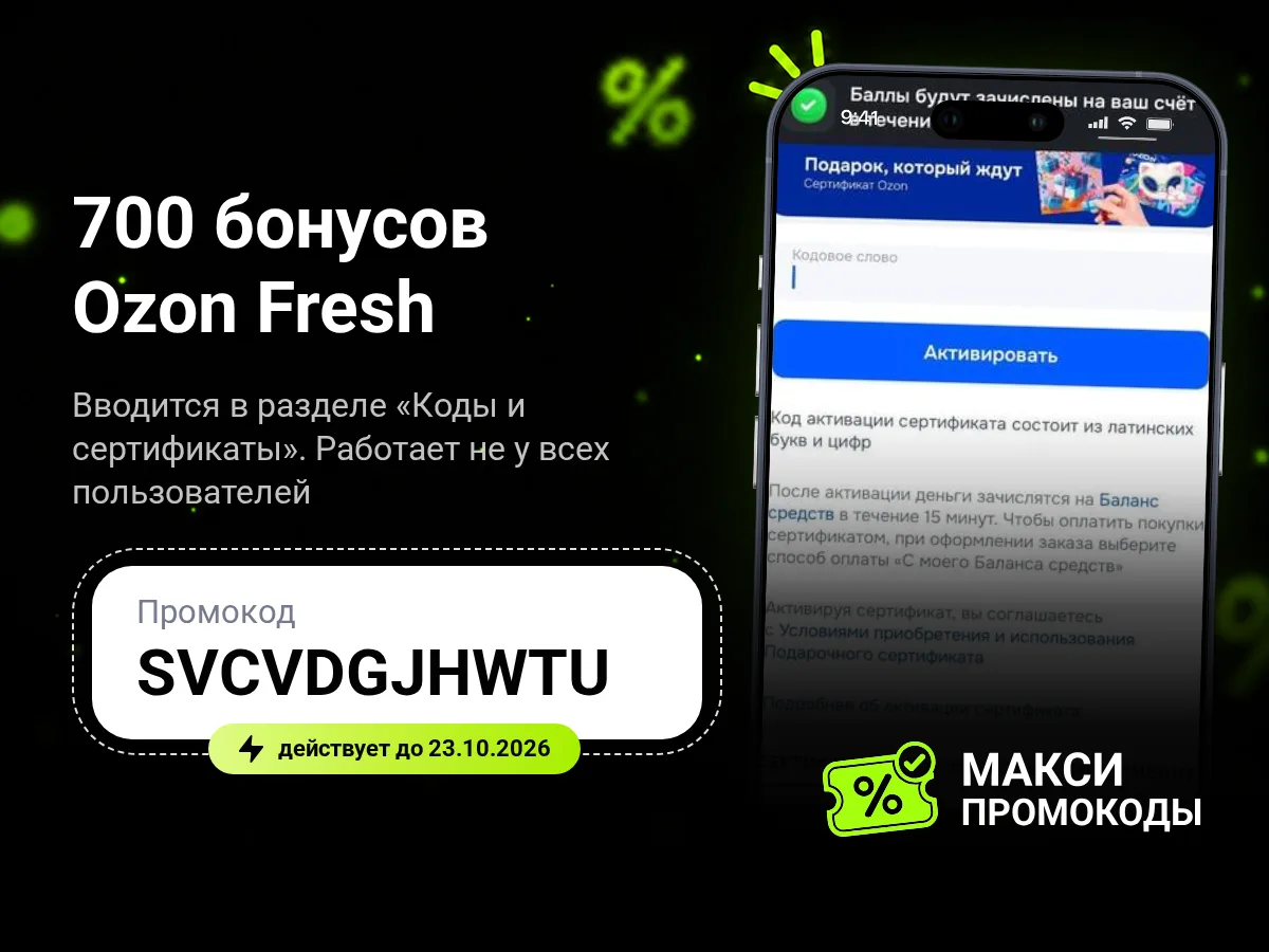 🎟 Ozon Fresh: 700 бонусов