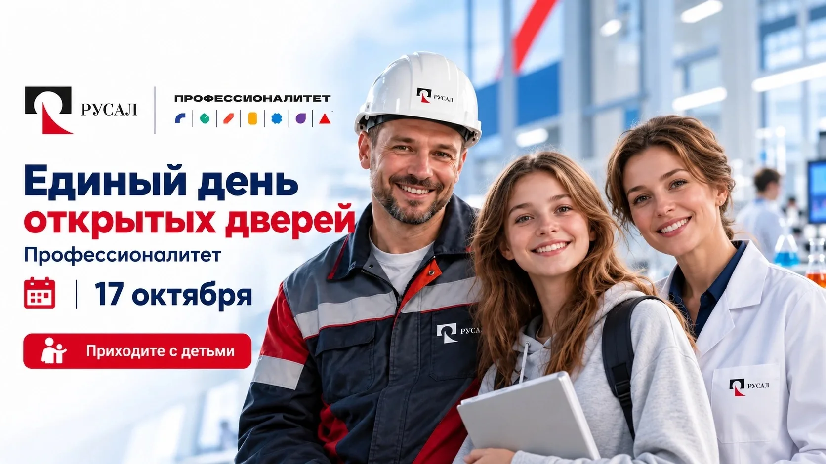 Компания РУСАЛ приглашает школьников и их родителей на Единый день открытых дверей - ме...