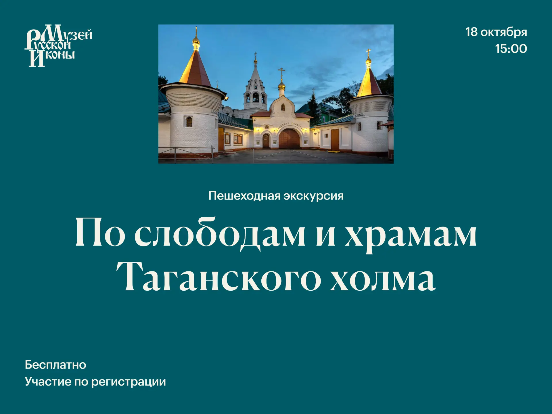18 октября, 15:00 — пешеходная экскурсия «По слободам и храмам Таганского холма»