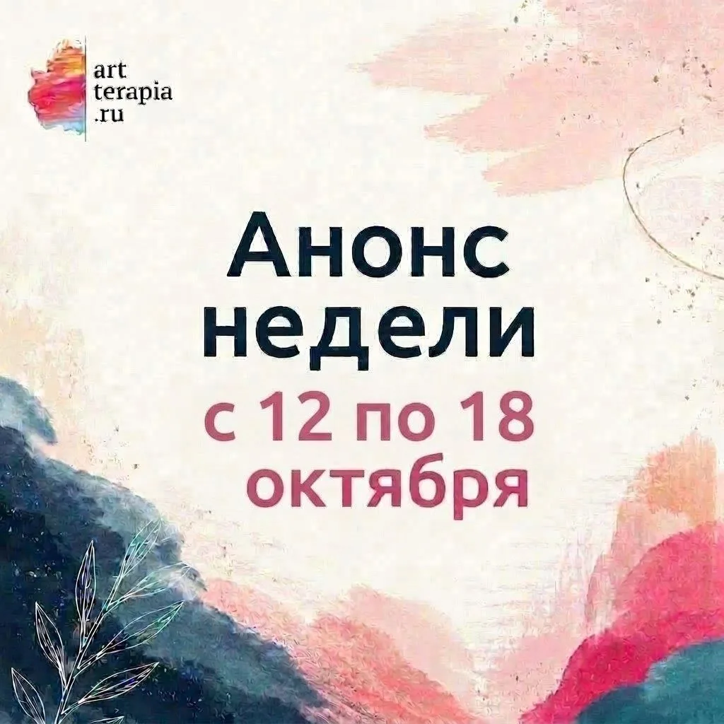 ❗️Анонс недели с 12 по 18 октября