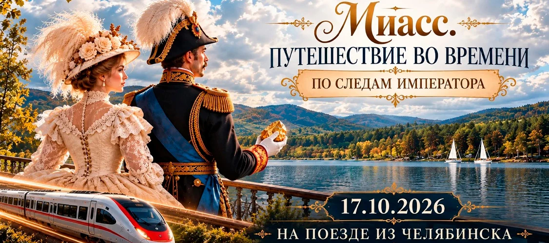 Ретро‑тур «Один день в XIX веке»: путешествие в Миасс по следам уральской золотой лихор...