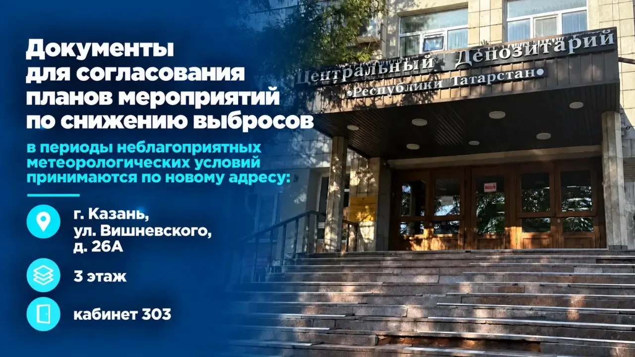 📢 Документы для согласования планов по снижению выбросов в периоды НМУ принимаются по ...