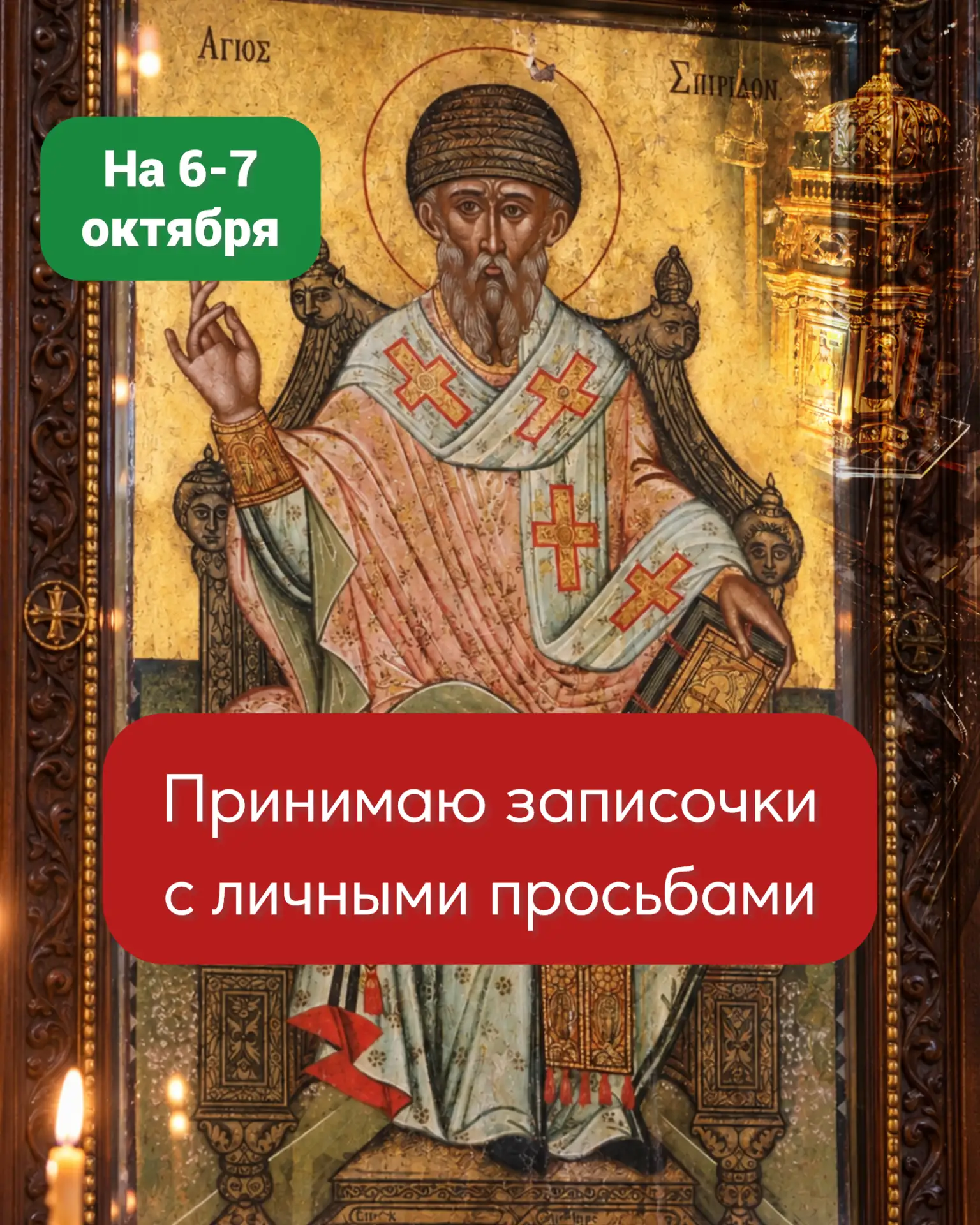 🙏 6–7 октября ваше письмо — у мощей святителя Спиридона на Корфу