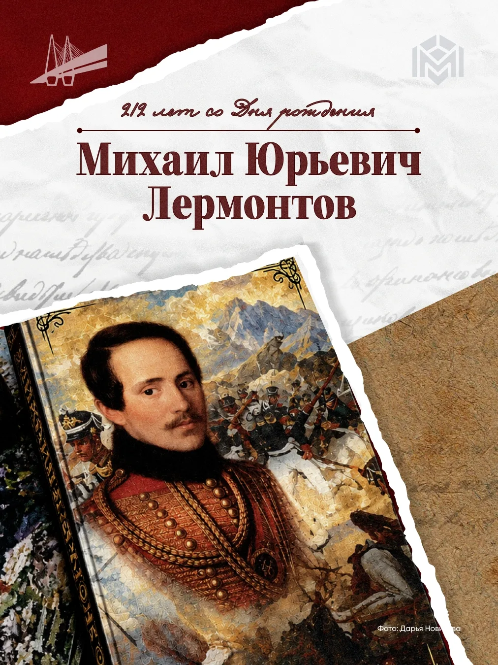 15 октября — 212 лет со дня рождения великого русского поэта, прозаика, драматурга и ху...