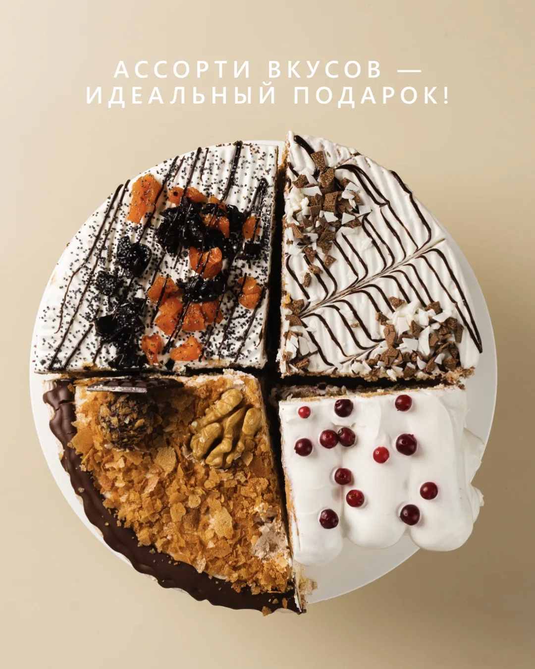 Самый частый страх при выборе сладкого подарка — не угадать со вкусом. Решение простое:...