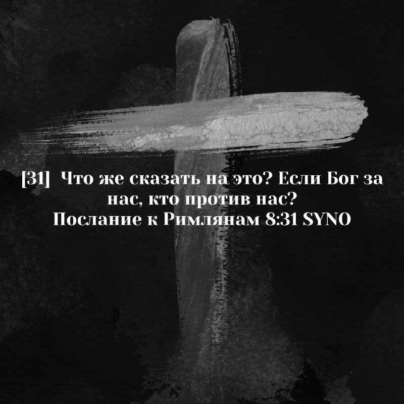 «Что же сказать на это? Если Бог за нас, кто против нас?»