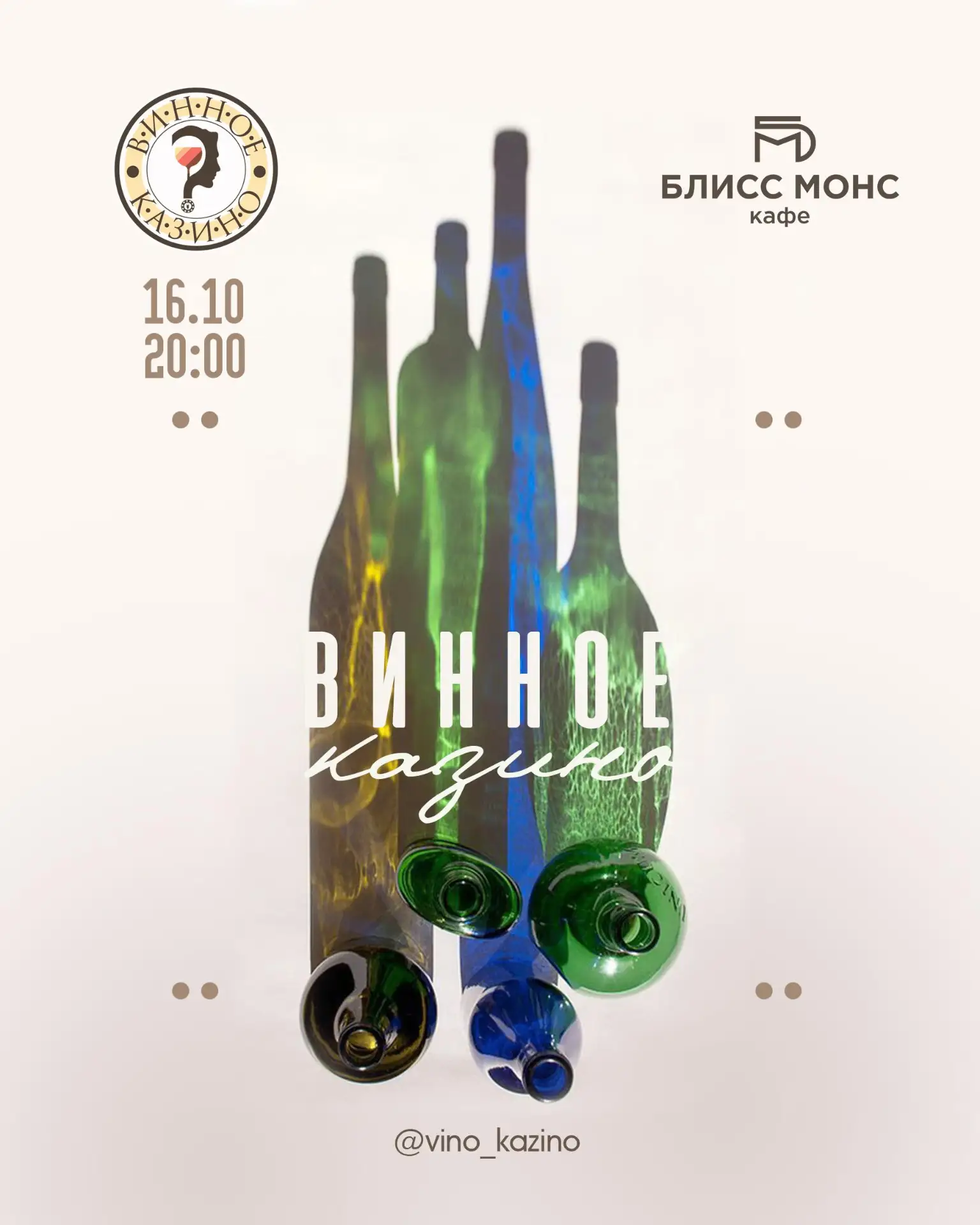 ВИННОЕ КАЗИНО(18+)