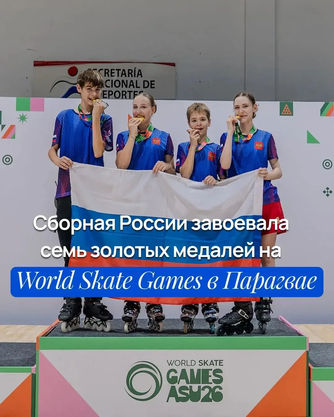 🏅 Россия получила 17 медалей на World Skate Games