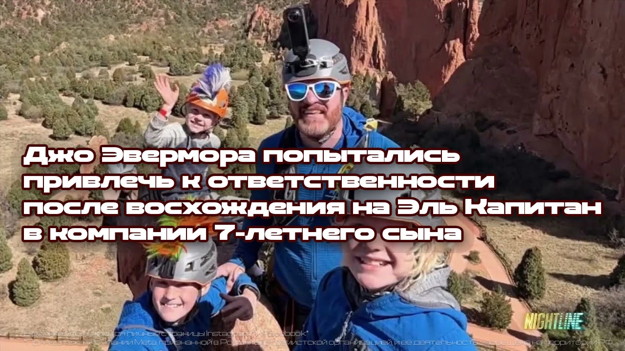 Отец из Колорадо, который вместе со своим 7-летним сыном поднялся на Эль Капитан  (2307...