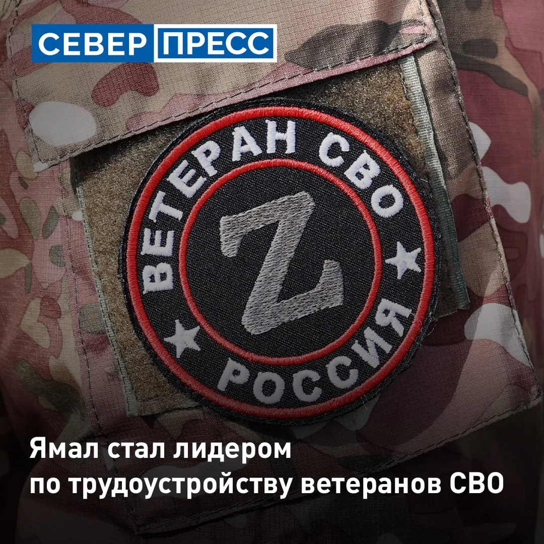 Уровень трудоустройства ветеранов СВО на Ямале достигает почти 76% (в среднем по стране...
