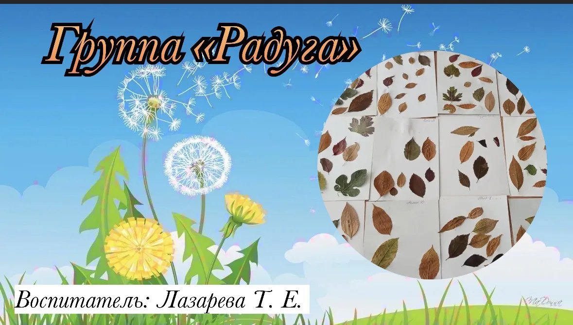 Группа «Радуга»