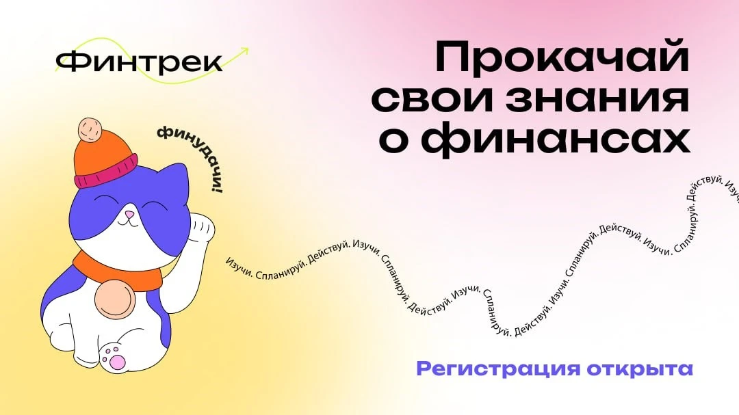 🍂 Осенний марафон финансовой грамотности на платформе Финтрек